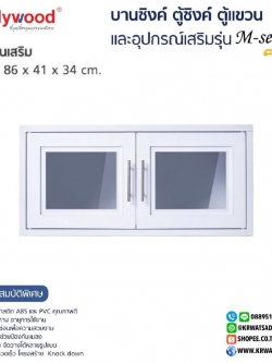 ตู้แขวนเสริม M-SERIES สีขาว