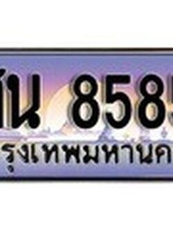 เลขทะเบียนรถ 8585 เลขประมูล ทะเบียนสวย - สน 8585 จากกรมขนส่ง