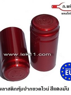 ฝาครอบขวด สีแดง มันเงา ฝาครอบพลาสติก แค๊ปปิดขวดไวน์ ผลิตในยุโรป พร้อมแถบดึงเปิด 100ชิ้น/แพ็ค