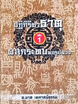 ปฏิกิริยาธาตุ เล่ม 1