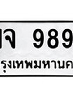 ป้ายทะเบียนรถ ฆจ 9897 ทะเบียนมงคล ฆจ 9897 ผลรวมดี 42