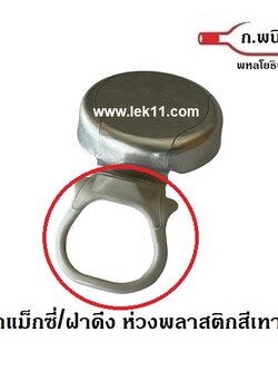 ฝาดึงขวดน้ำดื่ม "ห่วงพลาสติก", Maxi P, ฝาแม็กซี, ฝาดึง, ฝาขวดน้ำดื่ม, ฝาสุรากลั่น, ใต้ฝาเป็น liner (9,000 ฝา/ลัง)