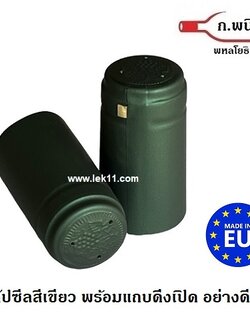 ฝาครอบขวดไวน์ สีเขียว แคปไวน์ ขวดไวน์ ยาน้ำสตรี พร้อมแถบดึงเปิด ผลิตในยุโรป 100ชิ้น/แพ็ค