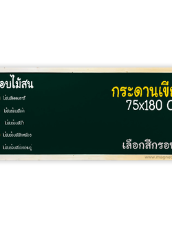 กระดานเขียว 75x180 ติดผนังเลือกสีกรอบได้