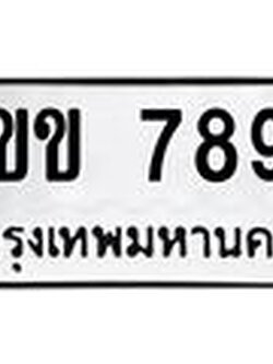 เลขผลรวมดี 42 ทะเบียนรถ 7898 ทะเบียนเลขมงคล เลขนำโชค - 6ขข 7898 จากกรมขนส่ง,6ขข 7898