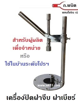 การใช้งาน เครื่องปิดฝาจีบ