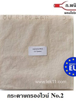 กระดาษกรองไวน์ ขนาด 20 x 20 ซม. เบอร์ 2 เรียบ (0.7 ไมครอน) Germany 10แผ่น/แพ็ค