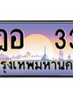 ป้ายทะเบียนรถ ฎอ 33 เลขประมูล ทะเบียนสวย ฎอ 33 จากกรมขนส่ง