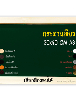 กระดานเขียว 30x40 (A3) ติดผนังเลือกสีกรอบได้