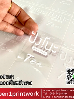 ฉลากสินค้าใสตัวหนังสือขาว สติ๊กเกอร์ใสพิมพ์สีขาว พิมพ์หมึกขาว