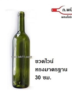 ขวดไวน์ชนิดปากคอร์ก สีเขียวเข้ม 750 มล สินค้านำเข้า ทรง Bordeaux (ราคาต่อกล่องบรรจุ 12 ขวด, ราคานี้ 10 กล่องขึ้นไป)