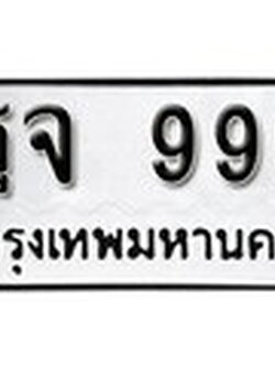 เลขทะเบียน 999 ทะเบียนรถเลขมงคล - ฐจ 999