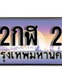 ลขทะเบียนรถ 2 เลขประมูล ทะเบียนสวย - 2กฬ 2 จากกรมขนส่ง