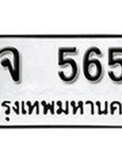 เลขทะเบียน 5659 ทะเบียนเลขมงคล - จจ 5659 จากกรมขนส่ง