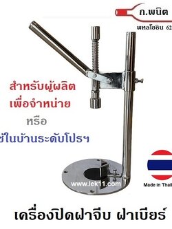 เครื่องปิดฝาจีบ แบบคันโยกมือ แบบมาตรฐาน ทนทาน ใช้งานได้ยาวนาน