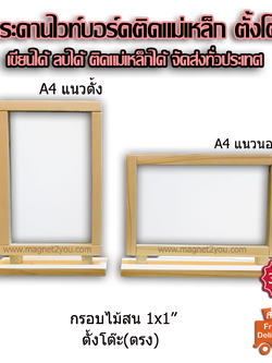กระดานไวท์บอร์ดตั้งโต๊ะ(ตรง) 20x30 CM