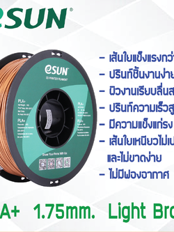 # LIGHT BROWN สีน้ำตาลอ่อน # eSun 1Kg เส้น PLA+ 1.75mm ePLA เส้นใยพลาสติก วัสดุการพิมพ์ 3D Filament สำหรับ 3D Printer