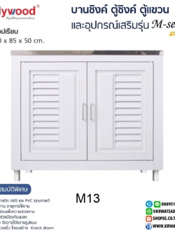 ตู้ซิงค์ท็อปเรียบ M-SERIES M13 สีขาว