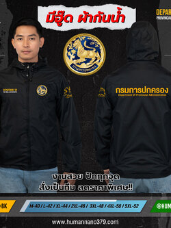 เสื้อแจ็คเก็ตมีฮู้ด(JK2) ปักโลโก้กรมการปกครอง ผ้ากันน้ำ ทรงสวย ดุดัน | Human Nano