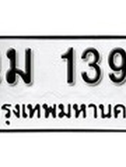 ผลรวมดี 23 ทะเบียนรถ 1390 ทะเบียนรถเลขมงคล - ฉม 1390 จากกรมขนส่ง