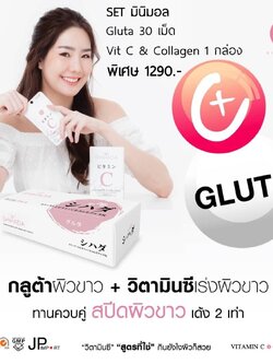 Set คู่ ทดลอง Shihada Gluta 30 เม็ด + Vit C & Collagen 1 กล่อง