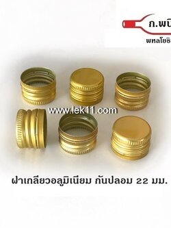ฝาเกลียว ขนาด 22 มิลลิเมตร ฝาขวด ฝาเกลียวอลูมิเนียม, ฝามีเกลียว, สีทอง ใช้ได้กับขวดลูกทุ่ง ยาธาตุน้ำขาวกระต่ายบิน บรรจุ 8,500ฝา/ลัง