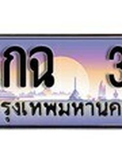 ทะเบียนรถ 3กฉ 3 ทะเบียนสวยสะกดทุกสายตา