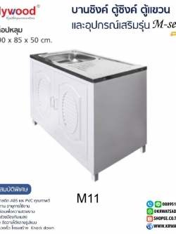 ตู้ซิงค์ท็อปหลุม M-SERIES M11 สีขาว