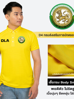 กรมส่งเสริมการปกครองส่วนท้องถิ่น(DLA) เสื้อโปโลชาย ปักโลโก้ ผ้านาโนไมโครWink ทรงสวย ยับยากรีดง่าย | Human Nano