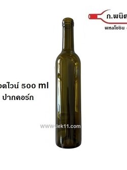ขวดไวน์ ปากคอร์ก ขวดใหม่ นำเข้า สีเขียวเข้ม ขนาด 500 มล 36ขวด/pack (ราคา 3 แพ็คขึ้นไป)