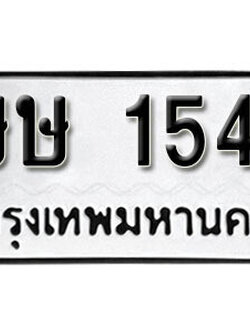 ทะเบียนรถ 1545 ทะเบียนมงคล – ษษ 1545 ผลรวมดี 23 พร้อมส่งมอบ ในราคาพิเศษ