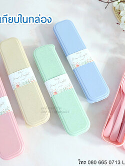 ของชำร่วยชุดช้อนส้อมตะเกียบ ในกล่อง ของชำร่วยงานแต่ง ของชำร่วยใช้งานได้จริง ราคาถูก