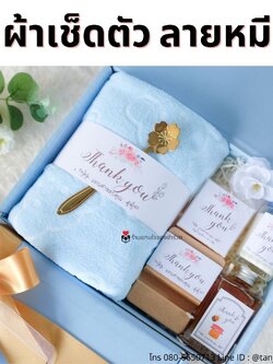 ของรับไหว้พรีเมี่ยมจัดเซ็ต ของรับไหว้ผู้ใหญ่ ชุดยกน้ำชา ของขวัญ ของสัมนาคุณลูกค้า ผ้าเช็ดตัวลายหมี