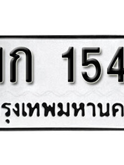 ทะเบียนรถ 1545 ทะเบียนมงคล – พก 1545 ผลรวมดี 24 พร้อมส่งมอบ ในราคาพิเศษ