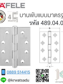 บานพับสแตนเลส HAFELE แบบแหวน 489.04.014 แพ็ค 3ชิ้น