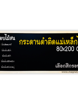 กระดานดำแม่เหล็ก 80x200 ติดผนัง กรอบไม้สนเลือกสีได้