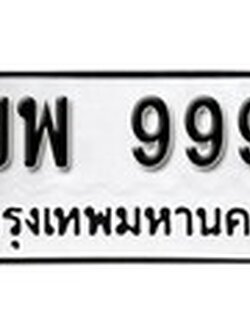 ทะเบียน 999 ทะเบียนรถ - ขพ 999 ทะเบียนสวยจากกรมขนส่ง