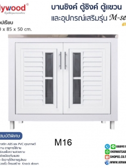 ตู้ซิงค์ท็อปเรียบ M-SERIES M16 สีขาว