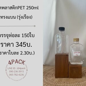 (แพคละ150ใบ)ขวดทรงแบนรุ่งเรือง+ฝาพลาสติก ขนาด 200ml/220ml/250ml/300ml