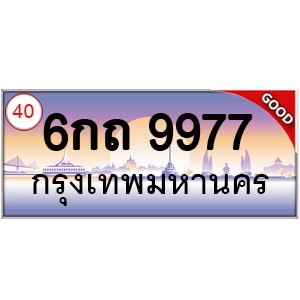 ทะเบียนรถ 9977 หมวด - 6กถ 9977 ป้ายทะเบียนเลขสวย