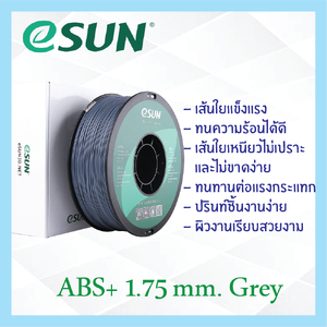 # GREY สีเทา # eSun เส้น ABS+ 1.75mm เส้นใยพลาสติก วัสดุการพิมพ์ 3D Filament สำหรับ 3D Printer