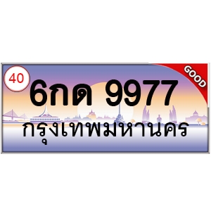 ทะเบียนรถ 9977 หมวด - 6กด 9977 ป้ายทะเบียนเลขสวย