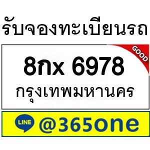 ความนิยม ทะเบียนรถ 6978 ล้นหลามเป็นเพราะอะไร