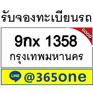 รับจองทะเบียนรถ 1358จองตรงจากขนส่ง โดย บริษัท ออนไลน์ขายดี จำกัด จองทะเบียนรถ onlineตาราง,