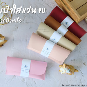 กระเป๋าใส่แว่น หนังเทียม PU ของที่ระลึกเกษียณอายุ ของชำร่วยงานเกษียณอายุ
