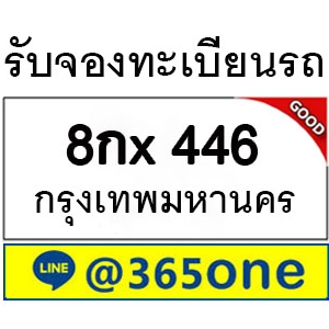 กระแสนิยม ทะเบียนรถ 446 มากมายเป็นเพราะอะไร