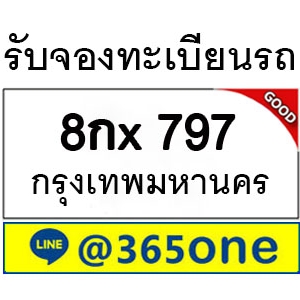 ทำไม คนถึงนิยมเลขทะเบียนรถ 797