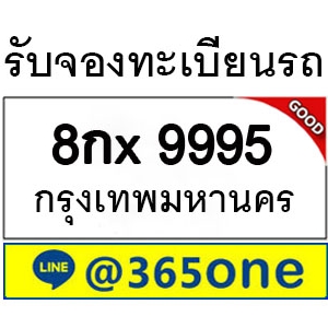 ความนิยม ทะเบียนรถ 9995 ล้นหลามเป็นเพราะอะไร