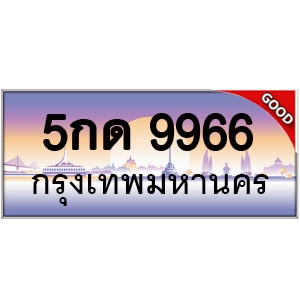 ทะเบียนรถ 9966 หมวด - 5กด 9966 ป้ายทะเบียนเลขสวย