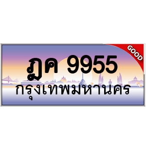 ทะเบียนรถ 9955 หมวด – ฎค 9955 ป้ายทะเบียนเลขสวย